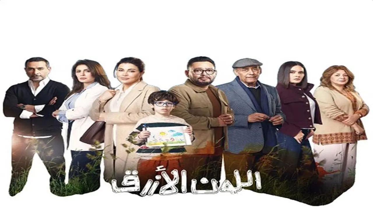 بداية مؤثرة لرحلة آمنة مع طفلها المصاب بالتوحد في مسلسل اللون الأزرق